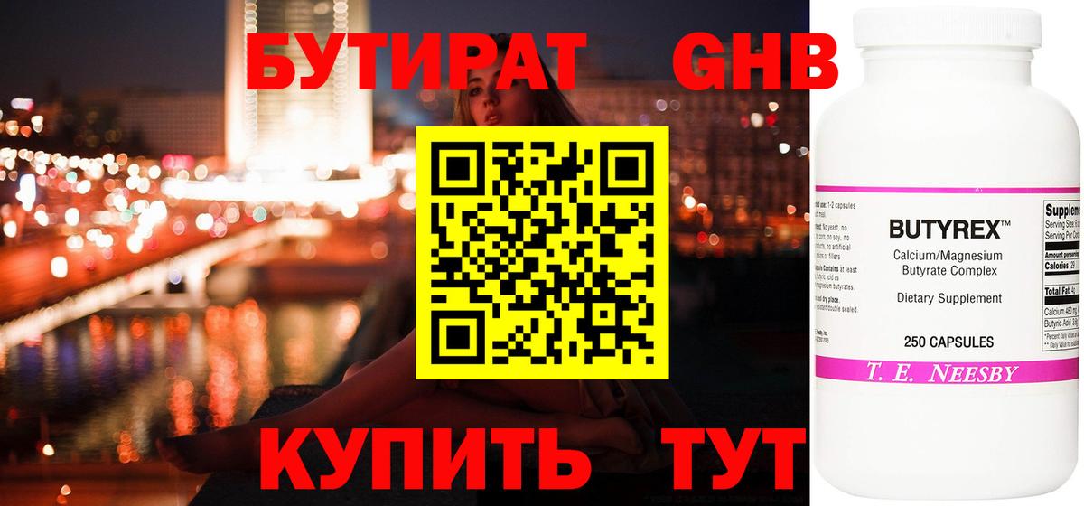 Бутират Butirat Учалы